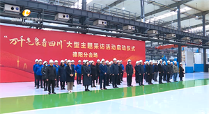 “万千气象看四川”大型主题采访活动启动仪式德阳分会场活动举行