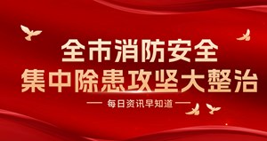 全市消防安全集中除患攻坚大整治