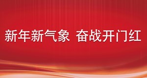 新年新气象 奋战开门红