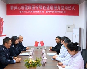 德阳：警医携手 共建绿色就医通道