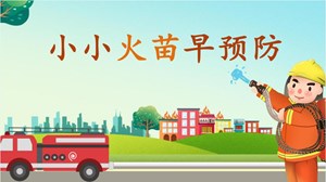 开学第一课|校园消防安全知识课件！【可下载】