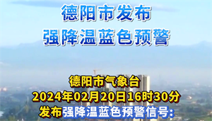 德阳市发布强降温蓝色预警