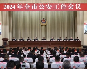 坚决扛起使命任务 为高质量发展创造和谐稳定社会大局