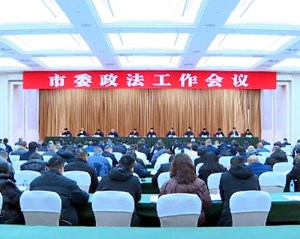 市委政法工作会议召开