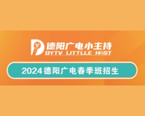 2024心怀热爱，静待花开！德阳广电小主持招新啦！