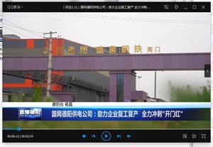 国网德阳供电公司：助力企业复工复产  全力冲刺“开门红”