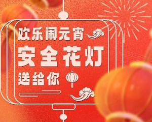 明日元宵，这份安全提示请你查收！