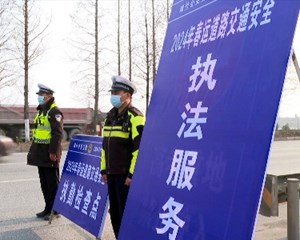 护航春运返程高峰 守护旅客平安出行