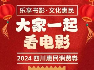 四川省电影消费券来啦，全川影院可用！