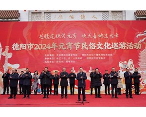德阳市2024年元宵节民俗文化巡游活动举行