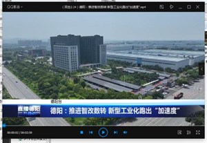 德阳：推进智改数转 新型工业化跑出“加速度”