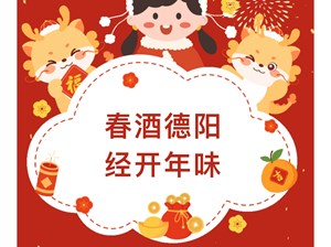 春酒德阳·经开年味 | 短视频获奖名单揭晓