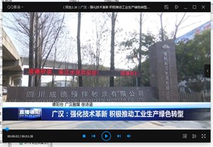 广汉：强化技术革新 积极推动工业生产绿色转型