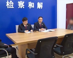 首创“检察和解+司法确认”工作机制 打造“枫桥经验”旌阳样板