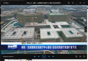 德阳：加速国家区域医疗中心建设 促进优质医疗资源扩容下沉