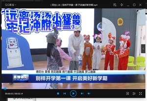 德阳：别样开学第一课 开启美好新学期