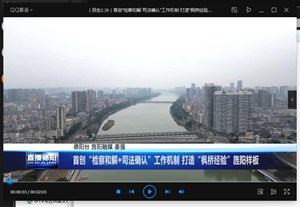 首创“检察和解+司法确认”工作机制 打造“枫桥经验”旌阳样板
