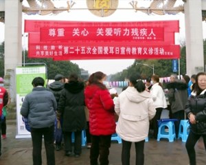 绵竹：“义诊+科普” 迎接全国“爱耳日”