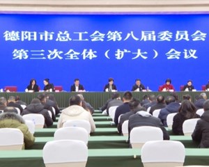 发挥产业工人主力军作用 助推德阳高质量发展