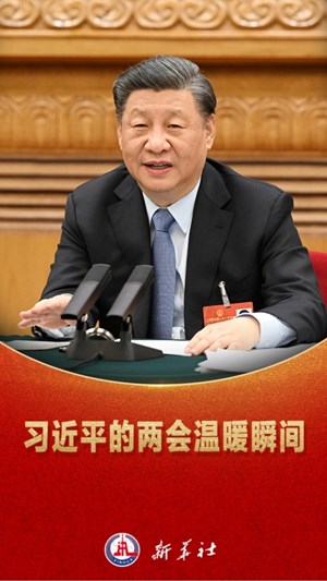 微视频｜习近平的两会温暖瞬间
