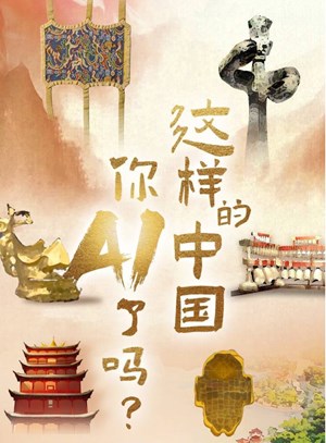 这样的中国你AI了吗？全国30家党媒联动，领略中华文化新气象