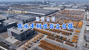 总书记两会关切事｜加快实现高水平科技自立自强