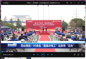 同台竞技！50余名“超级水电工”比拼秀“功夫”