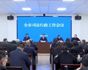 2024年全市司法行政工作会议召开