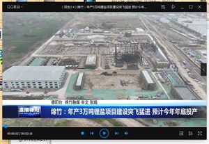 绵竹：年产3万吨锂盐项目建设突飞猛进 预计今年年底投产