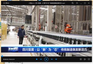 四川亚度：以“新”为“芯” 传统制造焕发新活力