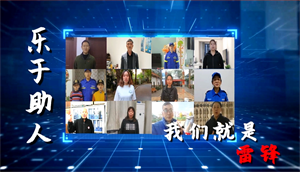 践行雷锋精神  “蜀”写时代新风