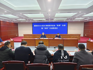 德阳召开2024民生领域案件查办“铁拳”行动暨“春雷”行动推进会