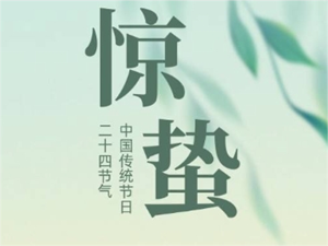春草萌芽枝头绿，又是一年惊蛰至
