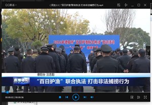 “百日护渔”联合执法 打击非法捕捞行为