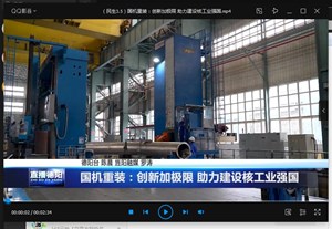 国机重装：创新加极限 助力建设核工业强国