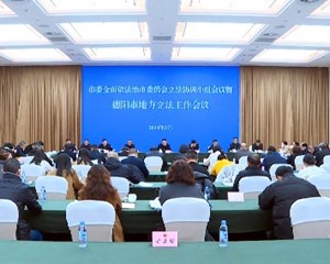 全面加强地方立法工作 着力提高立法质量 