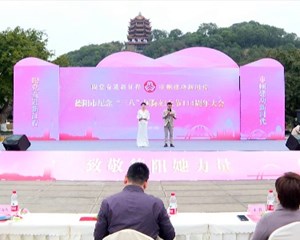 我市举行纪念“三八”国际妇女节114周年大会