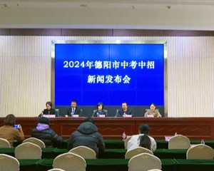 2024年德阳市中考中招政策出炉