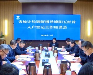 省统计局调研组到德阳调研督导“五经普”入户登记工作