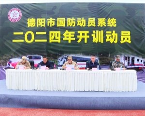 德阳市国防动员系统2024年开训 
