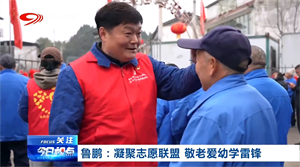 省媒看德阳｜德阳志愿者鲁鹏 获评全国岗位学雷锋标兵