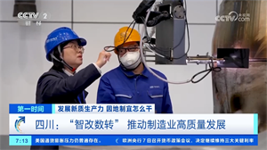 央媒看德阳｜"智改数转"推动制造业高质量发展