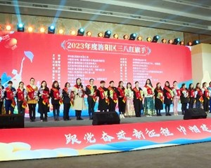旌阳：展现巾帼风采 传递巾帼力量
