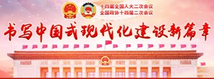 新华社社评：为推进中国式现代化汇聚智慧和力量——热烈祝贺全国政协十四届二次会议胜利闭幕