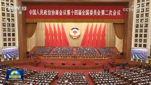 全国政协十四届二次会议闭幕