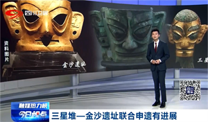 省媒看德阳｜三星堆-金沙遗址联合申遗有进展