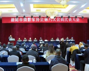 德阳市摄影家协会第八次会员代表大会召开