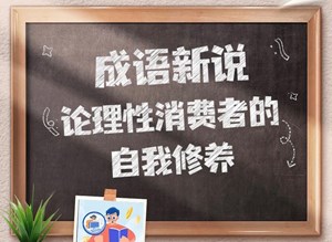 成语新说：论理性消费者的自我修养