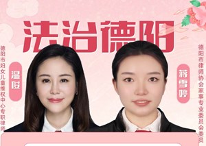 法治德阳：妇女权益保护，详解来了→
