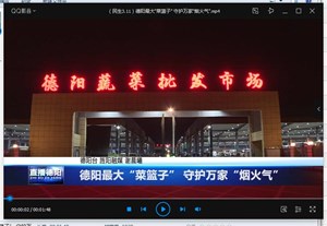 德阳最大“菜篮子” 守护万家“烟火气”
